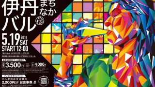 【第18回伊丹まちなかバル】前売りチケットの販売がはじまりました。お早めに。